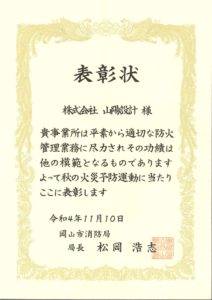 岡山市消防局から表彰状を頂きました